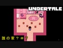 Pルートメタトン戦＃７【Undertale/へもへも】