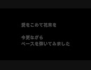愛をこめて花束を　ベースを演奏してみました