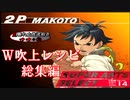 W吹上コンボレシピ総集編【StreetFighterⅢ 3rdStrike】
