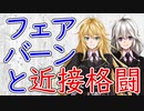 【3分護身解説】フェアバーンと近接格闘（CQC）【護身術】