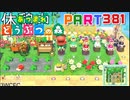 【まいにち投稿】あつまれ どうぶつの森 Part381／62-2-3【あつ森】