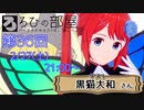 ろひの部屋【第３６回】ゲスト：黒猫大和さん