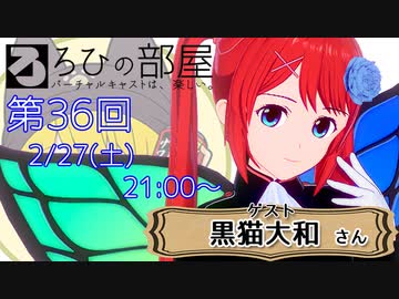 ろひの部屋【第３６回】ゲスト：黒猫大和さん