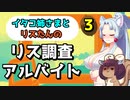 【ボイロ実況】イタコ姉さまとリスたんのリス調査アルバイト #3