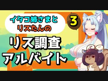 【ボイロ実況】イタコ姉さまとリスたんのリス調査アルバイト #3