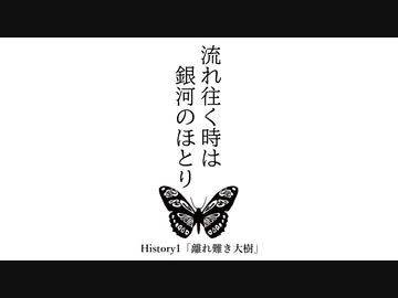 【Stellaris】流れ往く時は銀河のほとり　History 1