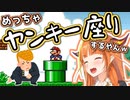 人生初マリオではしゃぐ会長かわいい