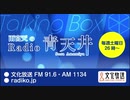 MOMO・SORA・SHIINA Talking Box 雨宮天のRadio青天井 2021年2月27日#139