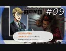 逆にどういう状況でその薄い情報得たの？【バディミッション BOND】#09