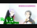 《実況》　Re:ゼロから始める異世界生活　1期第24話
