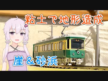 【Nゲージ】粘土を使って地形を作るぞ！！　三日目【CeVIO＆VOICEROID実況？】