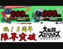 【実況】全然乱闘しないスマブラ　Part7