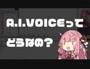 A.I.VOICEってどうなの？軽く使ってみた感想など