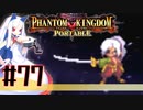 【#77】ファントムキングダム ポータブル【実況】