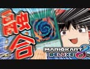 【マリオカート8DX】天使と悪魔の融合！？【ゆっくり実況】