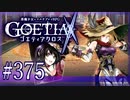 【#375】ゴエティアクロス◆悪魔少女×マルチプレイRPG【実況】