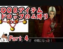 【DQ8】 アイテムドロップのみ縛り part4 【制限プレイ】