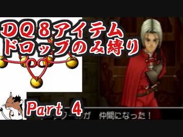 【DQ8】 アイテムドロップのみ縛り part4 【制限プレイ】