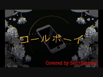 「コールボーイ」歌ってみた【Sen†Sational/センセーショナル】