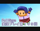 いつかきっと優勝して見せる！【FallGuys】実況プレイ第149回
