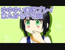 全員集合！　結城友奈は勇者である　花結いのきらめき実況プレイpart977