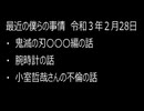 最近の僕らの事情　令和３年２月28日