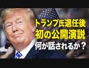 【新聞看点】トランプ退任後　初の公開演説に何が話されるか？