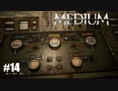 【The Medium】実況プレイ＃14　うーわ、めんどくっさ☆