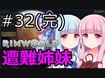 【RimWorld】琴葉茜・葵の遭難姉妹 #32【VOICEROID実況】(完)