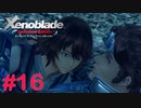 【ゼノブレイドDE】王道RPGを自由気ままに実況プレイ　Part16
