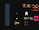 【生声実況】Baba Is You その３８