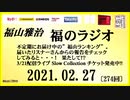 福山雅治   福のラジオ　2021.02.27〔274回〕