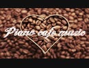 【作業用BGM】カフェミュージック - リラックスピアノ【無料音楽素材】
