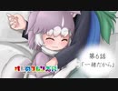 【けものフレンズR】6話「一緒だから｣後編