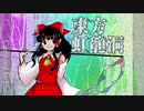 【東方風自作曲】東方新作のタイトルテーマを作ってみた【東方虹龍洞】
