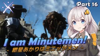 【Fallout4】紲星あかりはMinutemen! Part16