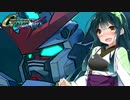 【Gジェネクロスレイズ】結月ゆかりと東北ずん子のクロスレイズPart52