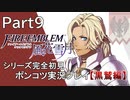 【シリーズ完全初見】FIRE EMBLEM 風花雪月 黒鷲編　Part9【ポンコツ実況プレイ】