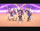 【スクスタMV】START:DASH!!【27人】