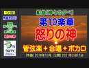 【オリジナル曲】組曲【神々の夕べ】第１０楽章【怒りの神】（管弦楽＋合唱＋ボカロ）