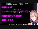 【鈴原るる】スーパーマリオ2で何回死んだか数えてみた【TOP5】
