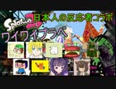 【日本人の反応者コラボ】第二回Splatoon2ワイワイプラベ①