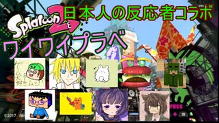【日本人の反応者コラボ】第二回Splatoon2ワイワイプラベ①