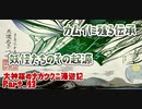 【大神】大神様のナカツクニ漫遊記_Part43【実況】