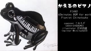 『かえるのピアノ』ピアノ60分耐久作業用BGM【Pianist Chinatsuko】