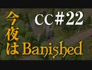 今夜はBanished CC＃22 【Banished実況】