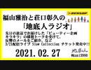 福山雅治と荘口彰久の｢地底人ラジオ｣  2021.02.27