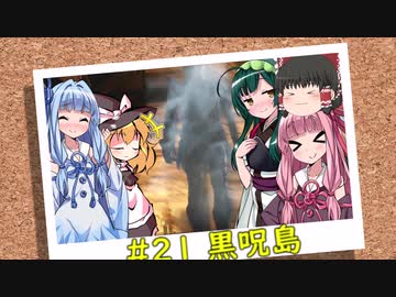 おいでませ、黒呪島 #21