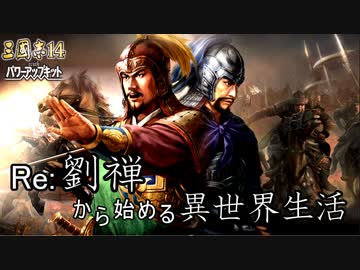 【三国志14ＰＫ】転生したら劉禅だった件Ⅱ　蜀漢の滅亡　10話豚サンクチュアリ