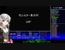 【紲星あかり実況プレイ】風来のシレン5+ モンスター集会所part7